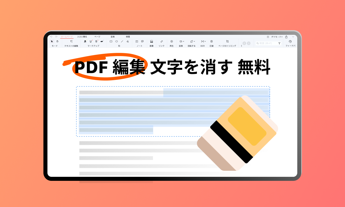 pdf 編集 文字を消す 無料